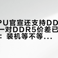 「新CPU官宣还支持DDR4」撞上「一对DDR5价差已贵出1500」：装机等不等党，下单前先把BIOS、价差、爆料、时点这四本账对完