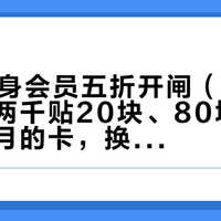 双11终身会员五折开闸（10.30）：差两千贴20块、80块买别人五个月的卡，换之前先算完这三本账