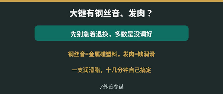 机械键盘空格有钢丝音、大键肉？是质量问题还是没调好
