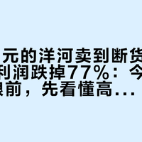 一瓶59元的洋河卖到断货，牛栏山半年利润跌掉77%：今年双11换口粮前，先看懂高线光瓶