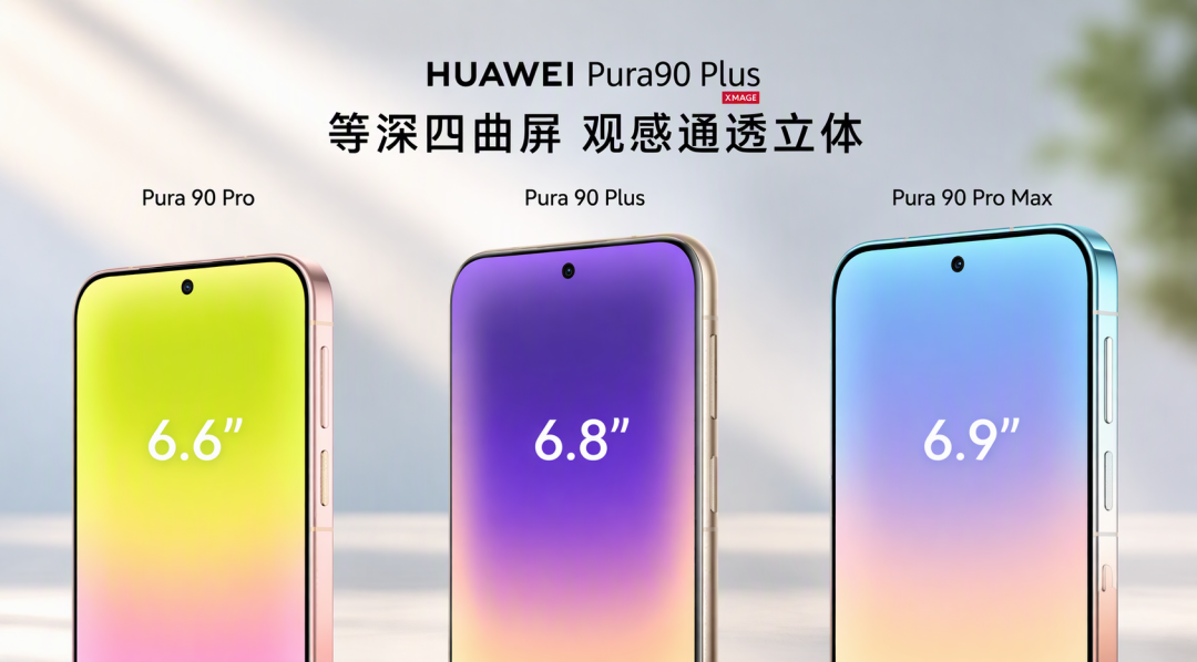 华为Pura90 Plus发布：4699的一英寸大底，其实是老熟人改款
