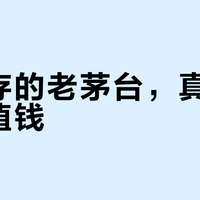 家里存的老茅台，真是越老越值钱？10月三天回收日报告诉我：2019年的酒，报价反而不如2015年