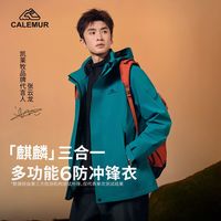 【张云龙同款】凯莱牧冲锋衣户外硬壳可拆卸三合一登山服情侣外套