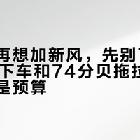 装完修再想加新风，先别下单：800块下车和74分贝拖拉机，差的不是预算
