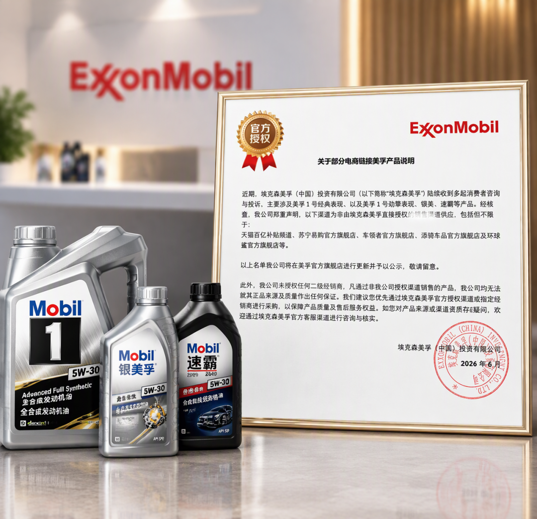 美孚亲自点名百亿补贴:这些渠道的油,官方不保真了