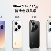 华为Pura 90 Plus国补后4699元起，比Pura 90 Pro只便宜300元