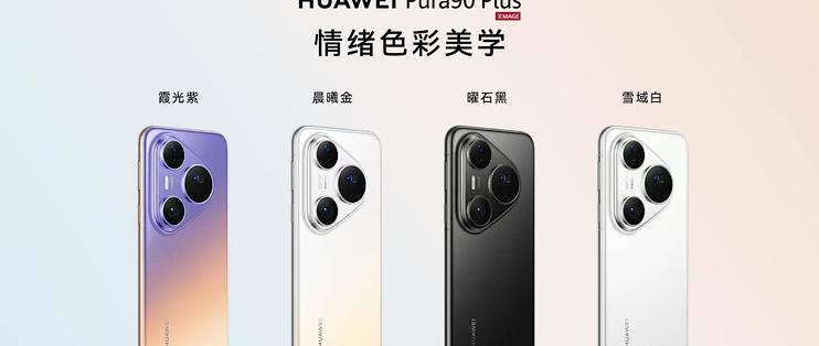 华为Pura 90 Plus国补后4699元起，比Pura 90 Pro只便宜300元