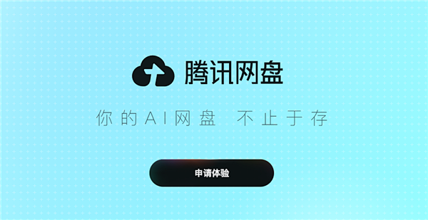 腾讯网盘开启内测：打通多个AI应用！共享存储、聚合上下文