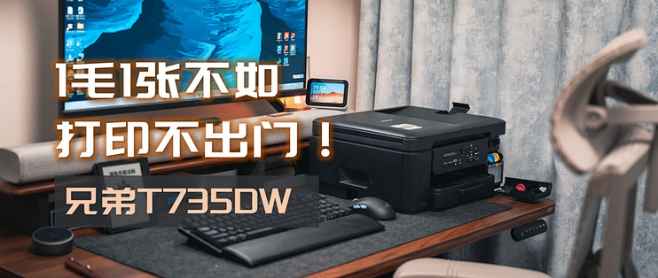 打印店1毛1页，为什么我还推荐学生家庭买打印机？兄弟T735DW体验