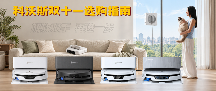让解放双手，再进一步：科沃斯双十一选购指南