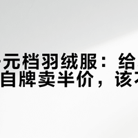双11千元档羽绒服：给北面代工的厂自牌卖半价，该不该冲？