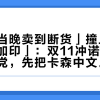 「获奖当晚卖到断货」撞上「道歉后不加印」：双11冲诺奖新书的付款党，先把卡森中文版、加印风波、译本门槛这三本账对完