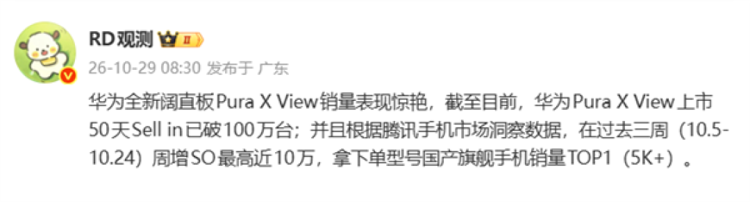 首创阔直板卖爆了!华为Pura X View上市50天出货量破100万台