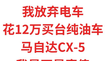 2026年底，放弃电车，我花12万买台纯油马自达CX-5，实测是我傻吗