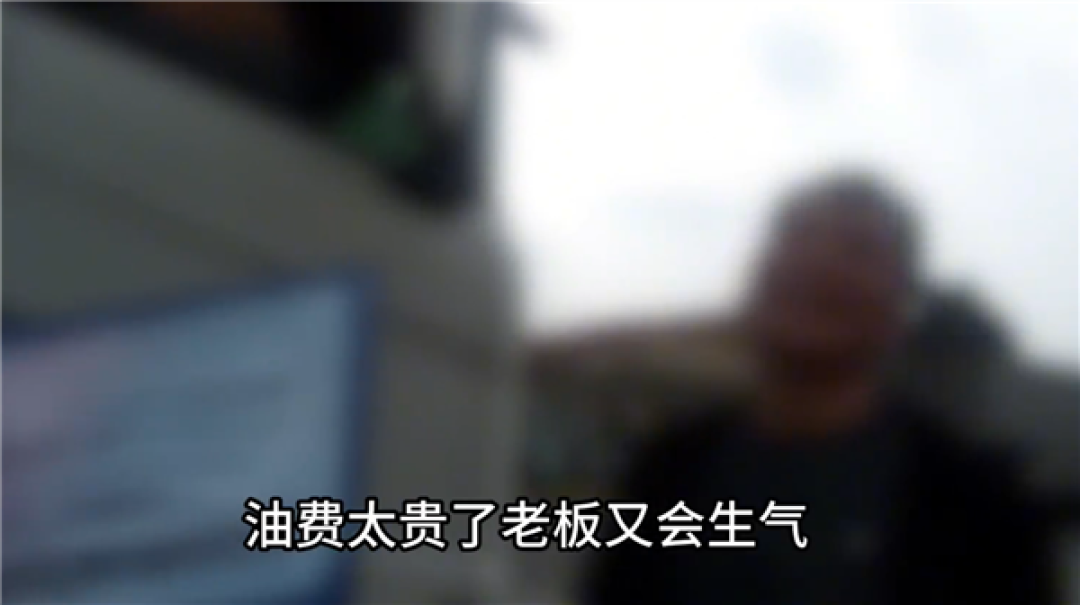 高速上只开33km/h！司机委屈：油门踩大了费油 老板会生气