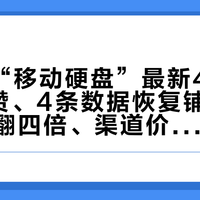 B站搜“移动硬盘”最新40条24条零赞、4条数据恢复铺子：固态一年翻四倍、渠道价本周跳水，双11买盘前先分清“还在涨的盘”和“在跳水的盘”