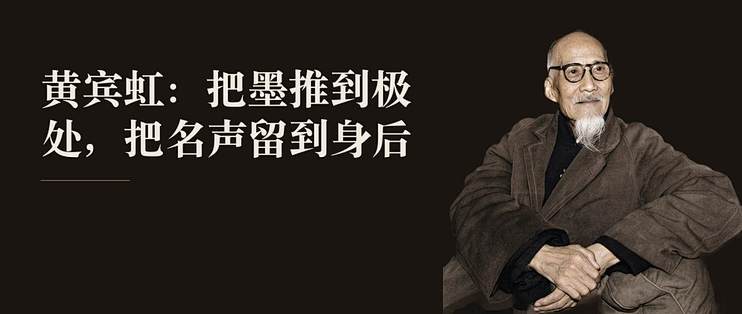 黄宾虹：把墨推到极处，把名声留到身后