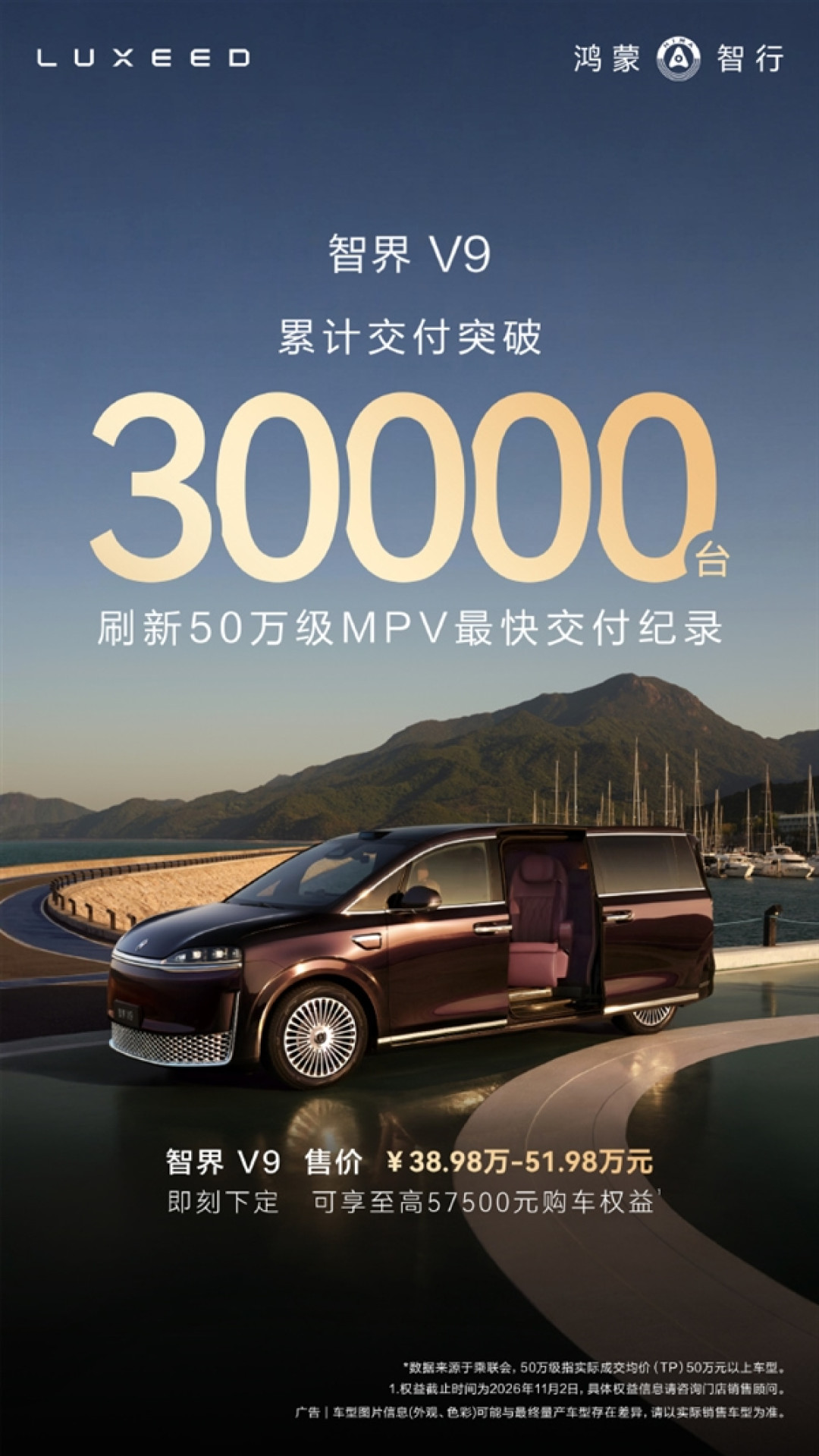 智界V9累计交付破3万台:刷新50万级MPV最快交付纪录