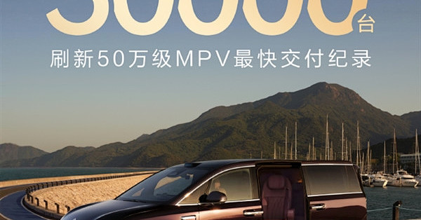 智界V9累计交付破3万台：刷新50万级MPV最快交付纪录