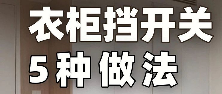 西安做衣柜遇到开关冲突，5 种稳妥做法