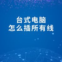 台式电脑怎么插所有线