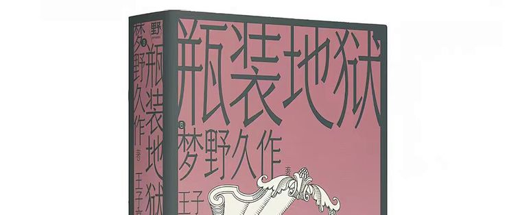 瓶装地狱：三封漂流信，一座无人岛，和一个作者带进坟墓的答案