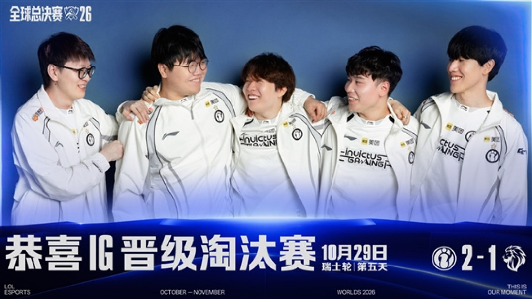 时隔2565天!IG2-1战胜LYON晋级2026全球总决赛八强