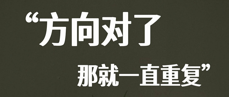 方向对了，那就一直重复，剩下的交给时间