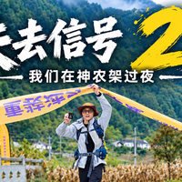 神农架两天重装穿越，带了软壳衣、徒步鞋和猎动猎险者AD10手表