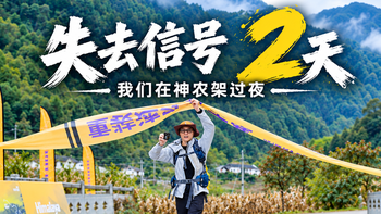 神农架两天重装穿越，带了软壳衣、徒步鞋和猎动猎险者AD10手表