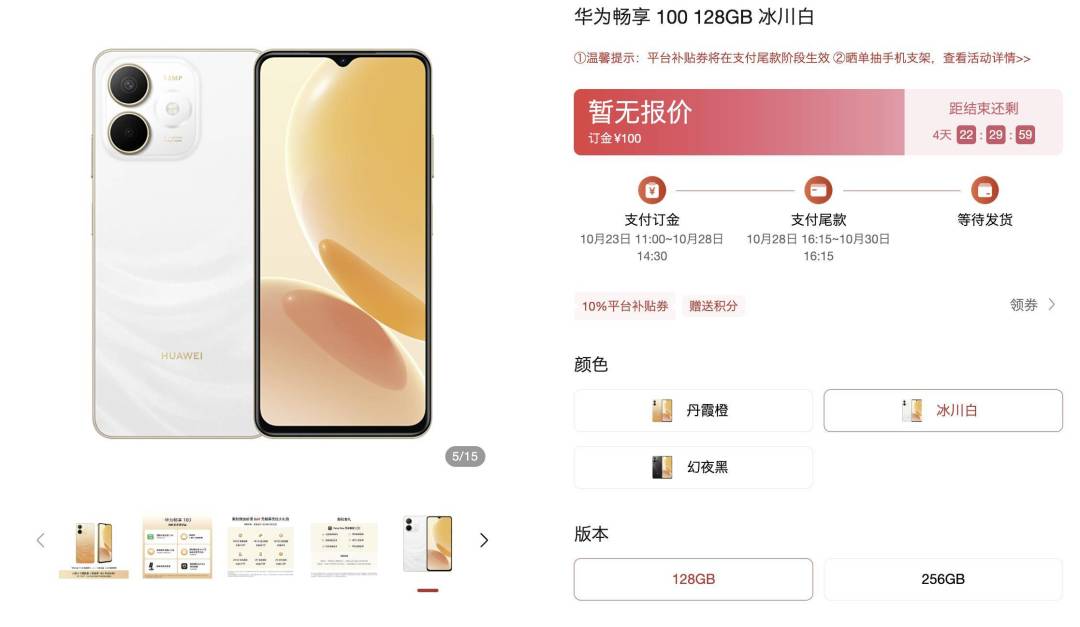 华为畅享100 标准版商品页