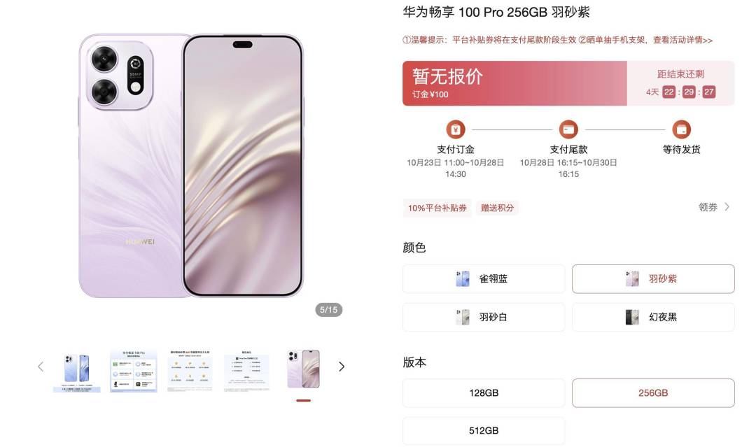 华为畅享100 Pro 商品页