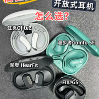 高性价比的开放式耳机怎么选？