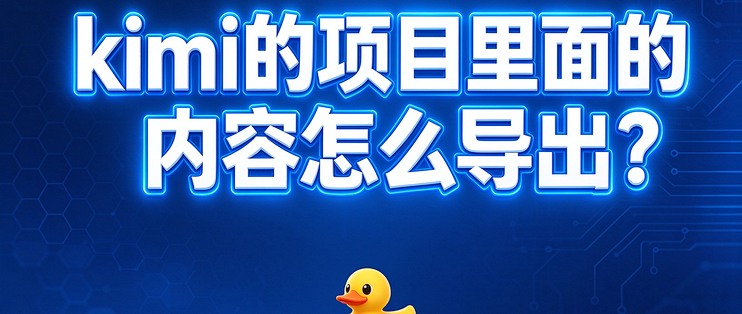 kimi的项目里面的内容怎么导出？
