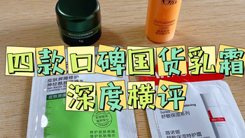 【四款国货乳霜深度横评】根植东方养护，修护与抗老自有山河！