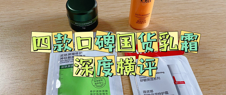 【四款国货乳霜深度横评】根植东方养护，修护与抗老自有山河！