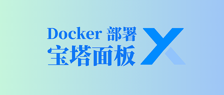 Docker 部署宝塔面板：轻松搭建网站与服务器管理平台
