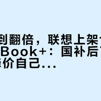 内存涨到翻倍，联想上架16G版ThinkBook+：国补后7224，