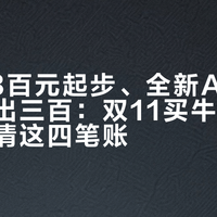 二手A3百元起步、全新A5到手价能差出三百：双11买牛听听前，先算清这四笔账