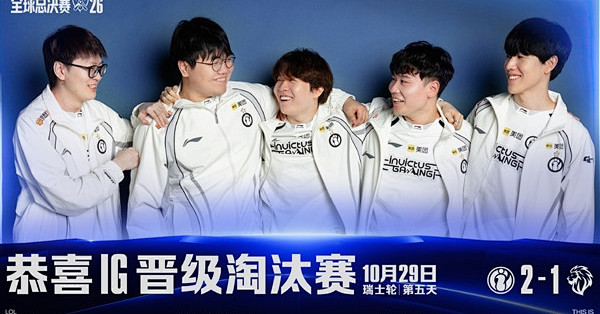 时隔2565天！IG2-1战胜LYON晋级2026全球总决赛八强