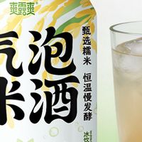 爽露爽气泡米酒原味横评:3度微醺的真实口感如何?