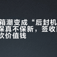 双11开箱潮变成“后封机”大考：相机保真不保新，签收前这三件事比砍价值钱