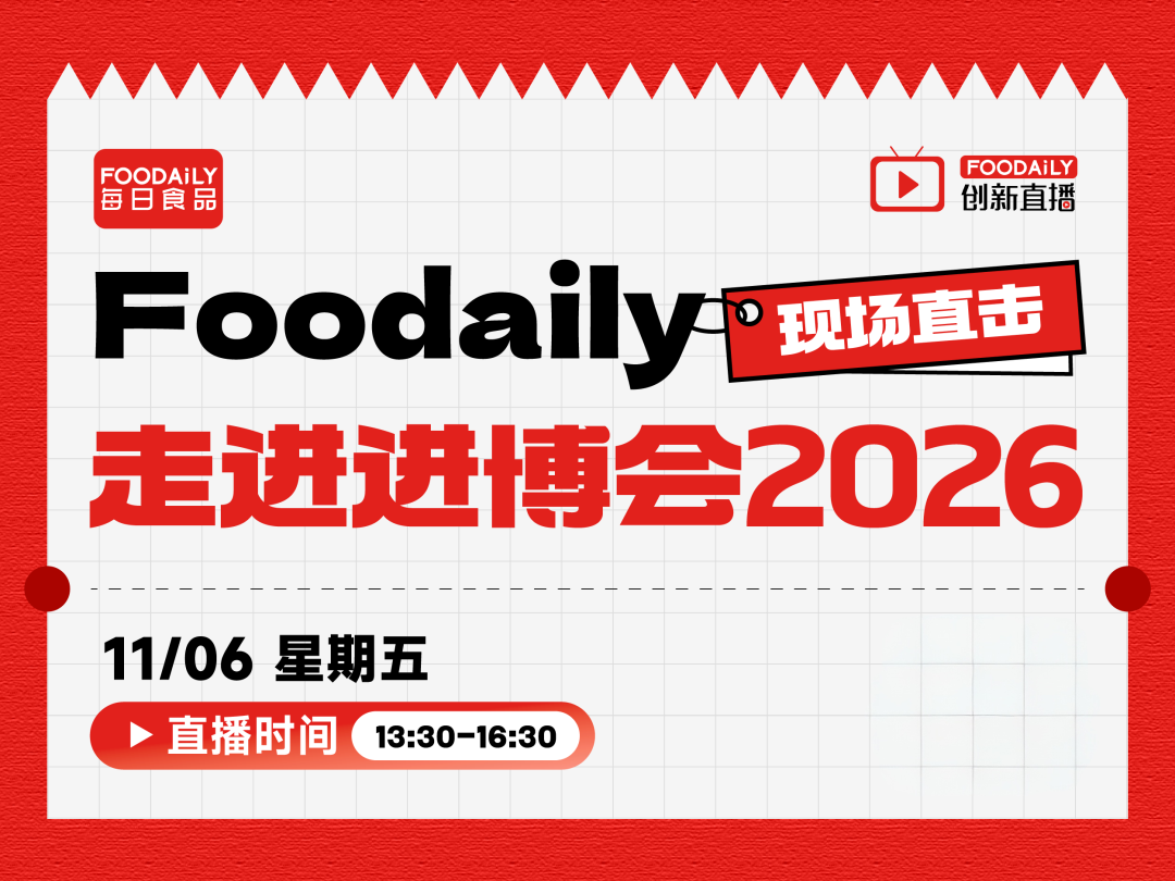 直播预告 | 直击2026进博会：解码食品健康产业创新信号