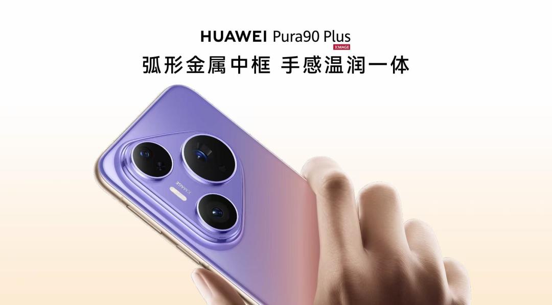 华为Pura 90 Plus真机图