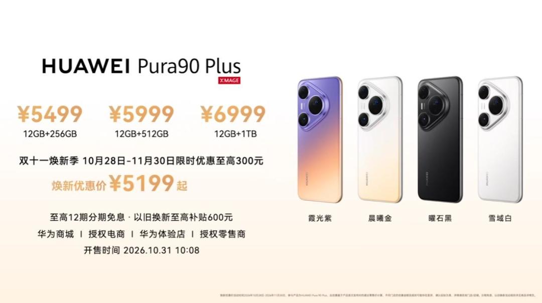 Pura 90 Plus官方价格与开售时间