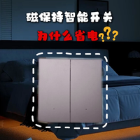 智能开关待机功耗归零？磁保持开关怎么做到