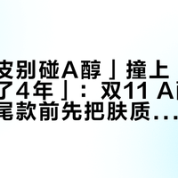 「干敏皮别碰A醇」撞上「我大干皮用了4年」：双11 A醇观望党，付尾款前先把肤质、路线、退路这三本账对完