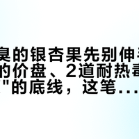 路边发臭的银杏果先别伸手：3元一斤的价盘、2道耐热毒素和"5岁5颗"的底线，这笔账我一次算完
