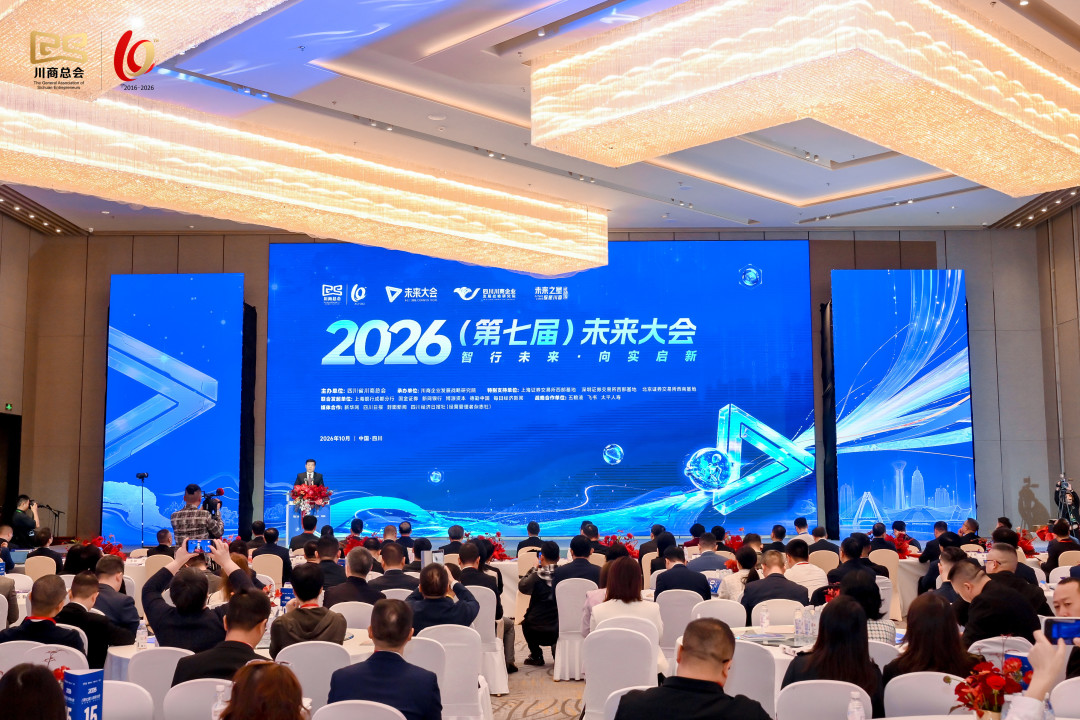 2026(第七届)未来大会在成都举行,川商科创策源平台正式揭牌