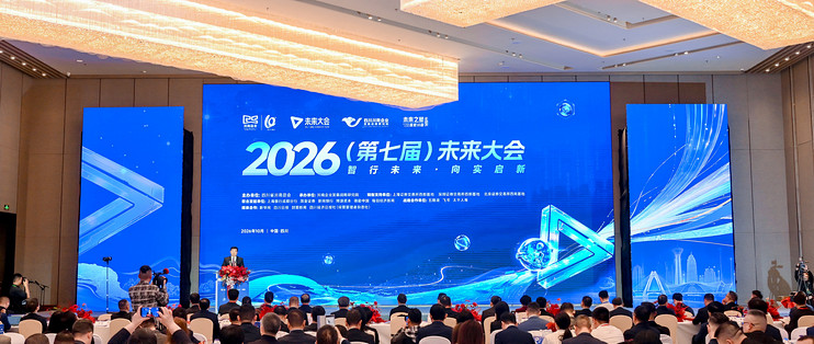 2026（第七届）未来大会在成都举行，川商科创策源平台正式揭牌